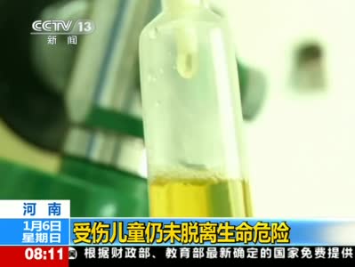 视频：兰考火灾受伤儿童仍昏迷 随时有生命危险