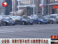 公安部称赞不罚闯黄灯
