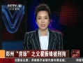 房妹之父翟振峰被刑拘