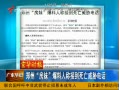 爆料人接到威胁电话
